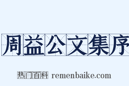 周益公文集序是什么意思的图片